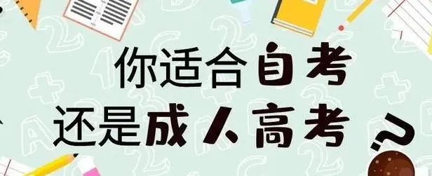 2025年浙江成人高考与自考有什么区别？