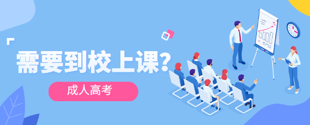 浙江成人高考录取后需要去上课吗？