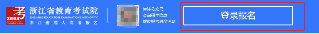 浙江省2024年成考专科报名流程及时间(图3)